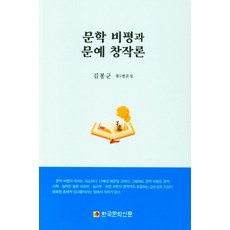 문학 비평과 문예 창작론, 김봉군(저),한국문학신문, 한국문학신문