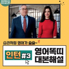 영화 인턴 대본해설집 3회 (영어똑띠의 영어쉐도잉) [PDF 전자책]