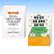 (세트) 깜비네는 어떻게 두 아들을 인서울 의대에 보냈을까? + 의대 합격 초등 공부에 길이 있다 (전2권)