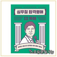 심우철합격영어독해