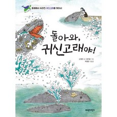 돌아와 귀신고래야! : 동해에서 사라진 귀신고래를 찾아서, 파란자전거