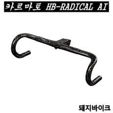 카르마토 HB-RADICAL AI / 위아위스 래디컬 프로 전용 일체형 핸들바/돼지바이크, 420mm / 110mm, 1개