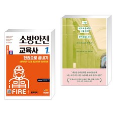 2024 SD에듀 소방안전교육사 1차 한권으로 끝내기 + 나는 메트로폴리탄 미술관의 경비원입니다 (전2권), 시대고시기획 시대교육