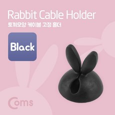 모두감동 COMS케이블고정홀더토끼모양Black_63870E@PHQ6:이블고정+&DSYS9J(L2-5), 톤백tkb 1_tkb
