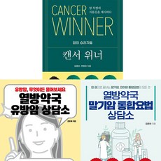 김훈하 약사 3권세트 - 캔서 위너 ＋ 열방약국 유방암 상담소 ＋ 열방약국 말기암 통합요법 상담소