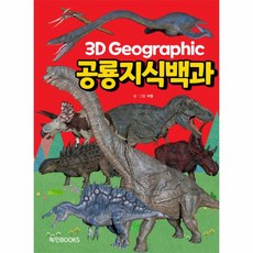 3D 그래픽 공룡지식백과, 혜민북스, (저),혜민북스,(역)혜민북스,(그림)혜민북스