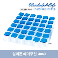 영원메디칼실리콘에어쿠션4040