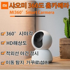 샤오미 정품 360 웹캠 / IP카메라 / 홈CCTV 1080P, 단품