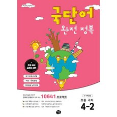 국단어 완전 정복 초등 국어 4-2 : 10641 프로젝트, 오리진에듀, 초등4학년