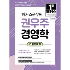 2024 해커스군무원 권우주 경영학 기출문제집:5급 7급 9급 군무원 군수직ㅣ7급 공무원 감사직ㅣ공기업ㅣ공인노무사ㅣ경영지도사ㅣ가맹거래사, 2024 해커스군무원 권우주 경영학 기출문제집, 권우주(저),해커스군무원