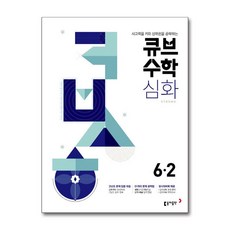 2025 큐브수학 심화 초등수학 6-2, 동아출판, 초등6학년