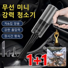 HL-115 무선청소기 1+1 4in1 무선 전자동 청소기 미니청소기 진공청소기 차량용 청소기 쇼파청소기 핸디청소기 1+1개