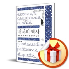 독살로 읽는 세계사: 중세 유럽의 의문사부터 김정남 암살 사건까지 은밀하고 잔혹한 역사의 뒷골목, 현대지성, 엘리너 허먼 10 매너의 역사 (이엔제이 전용 사 은 품 증 정)