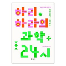 하리하라의 과학 24시, 비룡소