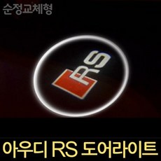 사계 RS 스타일 순정 교체형 차량 도어 라이트 자동차 /a5A39B9 club:Q 필수품 &DSY S9J/B4, 백t 아우디A형