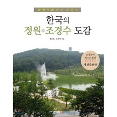 한국의 정원&조경수 도감:정원 꾸미기의 모든 것, 이비락, 제갈영,손현택 저