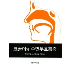 코골이와 수면무호흡증, 아이엠이즈컴퍼니, 대한비과학회 저