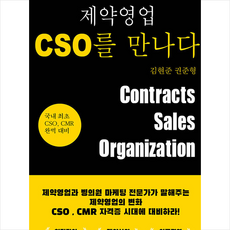 제약영업cso를만나다