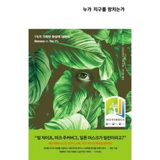 누가지구를망치는가