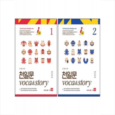 초등코치 천일문 Voca & Story 1 2 세트 + 바빠연습장 증정, 쎄듀