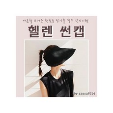 헬렌썬캡