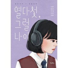 밀크북 열다섯 그럴 나이, 도서