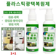 플라스틱 변색 복원제 플라스틱 황변 산화제 가전 에어컨 리퍼 표백제 깊은 세척 /황변을 닦아내다/ 방진 미백, 플라스틱황변복원제, 4개