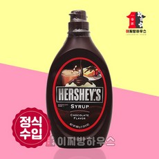 허쉬초코시럽