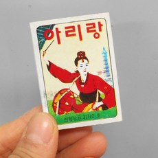 귀한 소형 수집 전시용 아리랑성냥 근대사 엣날성냥