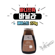 바니프뤼 바닐라 페이스트 270g 바닐라 익스트랙 바닐라빈 마다가스카르 버번 퓨어 프랑스산 오일 씨드, 1개