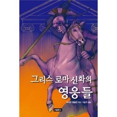 그리스 로마 신화의 영웅들, 보물창고
