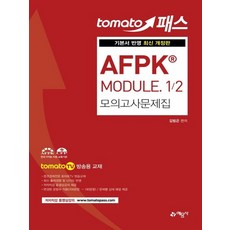 예문사 토마토패스 AFPK MODULE 1/2 모의고사문제집, 없음