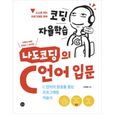 (길벗 나도코딩) 2022 코딩 자율학습 나도코딩의 C 언어 입문, 2권으로 (선택시 취소불가)