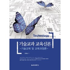 기술교육신론