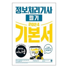 2024 시나공 정보처리기사 필기 기본서 (이엔제이 전용 사 은 품 증 정)