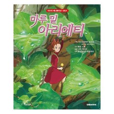 마루 밑 아리에티 (지브리 애니메이션 시리즈) [ 양장 ], 대원키즈