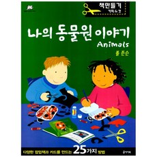 나의첫미니동물원