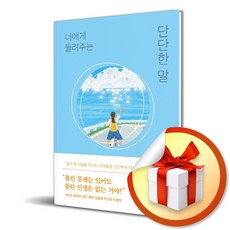 너에게 들려주는 단단한 말 (특 별 사 은 품)