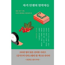 자기 인생의 철학자들(리커버):김지수 인터뷰집 | 평균 나이 72세 우리가 좋아하는 어른들의 말, 어떤책, 김지수 저