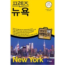 프렌즈미국뉴욕