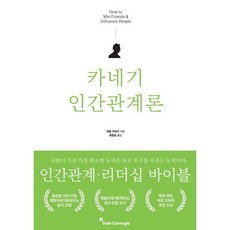 카네기 인간관계론, 데일 카네기 저/최염순 역, 카네기연구소