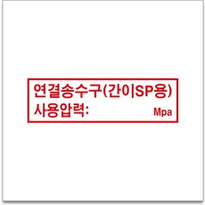 50x12.5cm 연결송수구(간이SP용) 경고 안전포맥스