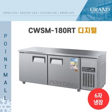 그랜드우성 CWSM-180RT 카페냉장고 테이블냉장고1800, 내부스텐/디지털