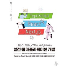 타입스크립트 리액트 Next.js로 배우는 실전 웹 애플리케이션 개발 : TypeScript/React/Next.js로 빠르고 견고한 모던 웹 애플리케이션 만들기, 위키북스