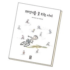 자전거를못타는아이