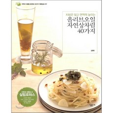 지방은 덜먹고 면역력 높이는올리브오일 자연상차림 40가지, 살림LIFE
