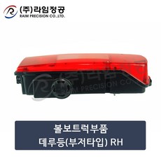 볼보트럭부품 데루등(부저타입) RH/테일램프/라임정공, 1개