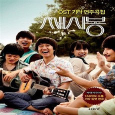 NSB9791157800148 새책-스테이책터 [쎄시봉 OST 기타 연주곡집] ---태림스코어(스코어)-이상진 엮음-기타/베이스-20150327 출간-판, 쎄시봉 OST 기타 연주곡집