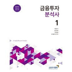 금융투자분석사 1:금융투자 전문인력 표준교재 | 계량분석/증권경제/기업금융/포트폴리오관리, 박영사