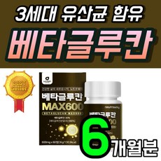 고함량 배타글루칸 정 베타그루칸 3세대 분말 베타글로 미생물 발효 저분자 베타글루칸 60 베타글로칸 베타글루 베타클루칸 베타크로칸 Beta glucan 베타그루칸 1개 2개월 선물, 60정, 3개